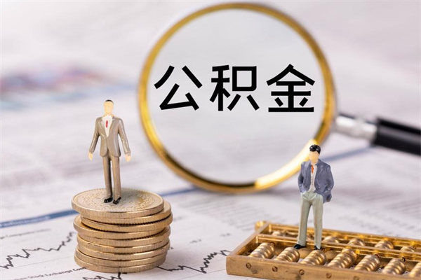 东海公积金能取出来多少（公积金可以提取多少钱?）