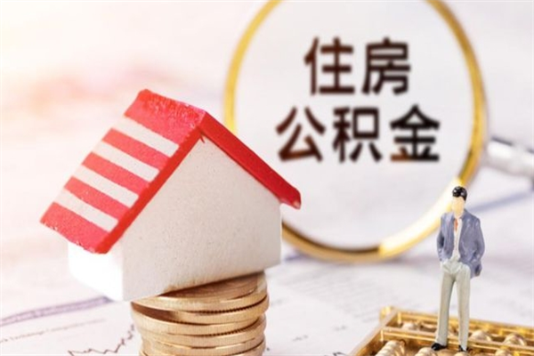 东海提封存住房公积金（提取封存住房公积金）