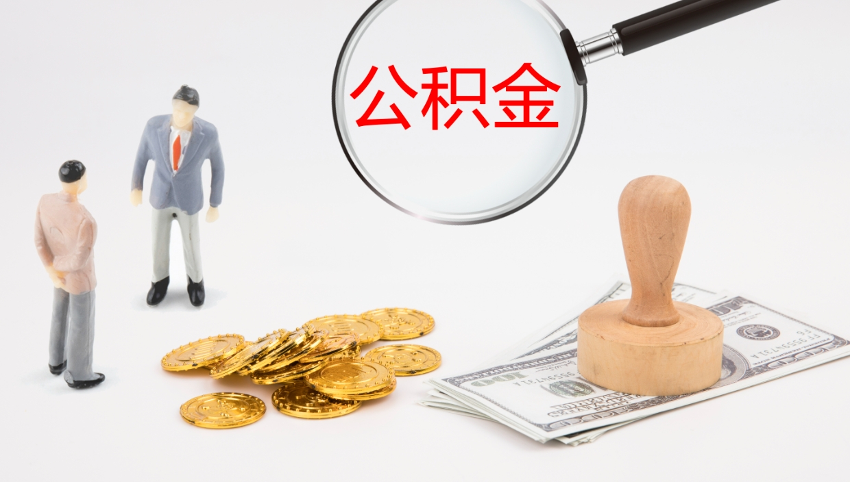 东海离职后单位交的公积金怎么取（离职之后的公积金怎么取）