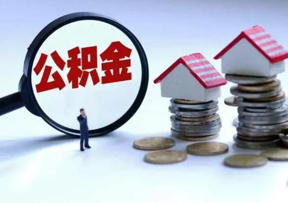 东海个人怎么公积金取（个人怎么取住房公积金里面的钱）