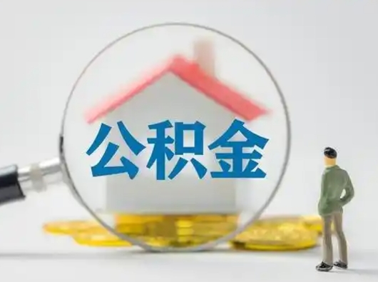 东海离职后怎么取公积金里面的钱（离职后如何取住房公积金的钱）